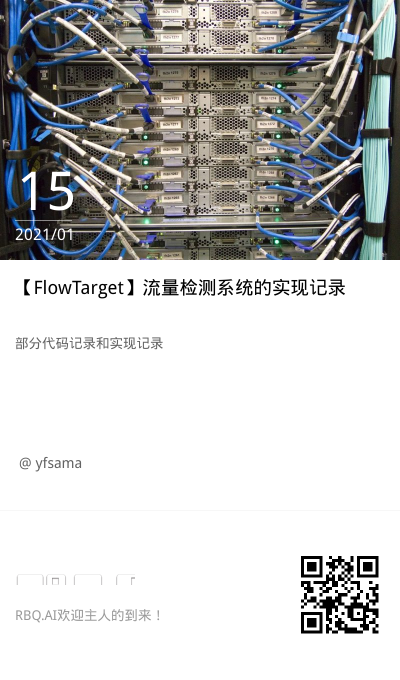 【FlowTarget】流量检测系统的实现记录